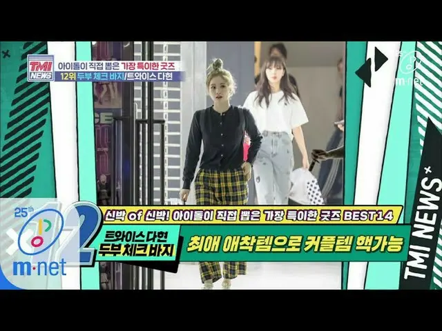 【公式mnk】Mnet TMI NEWS [41回] TWICEダヒョンの最愛愛着システム」豆腐チェックパンツ」200513 EP.41   