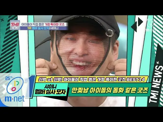 【公式mnk】Mnet TMI NEWS [41回] 1秒で私のアイドルに変身！ SHINeeの「メンバー実写帽子」200513 EP.41   