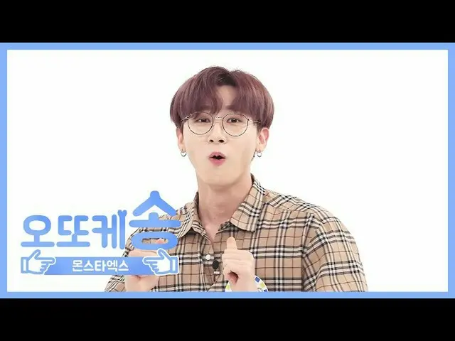 【公式mbm】【週刊アイドル未放送分】オットケソング♡MONSTA X IM(アイエム)l EP.459   