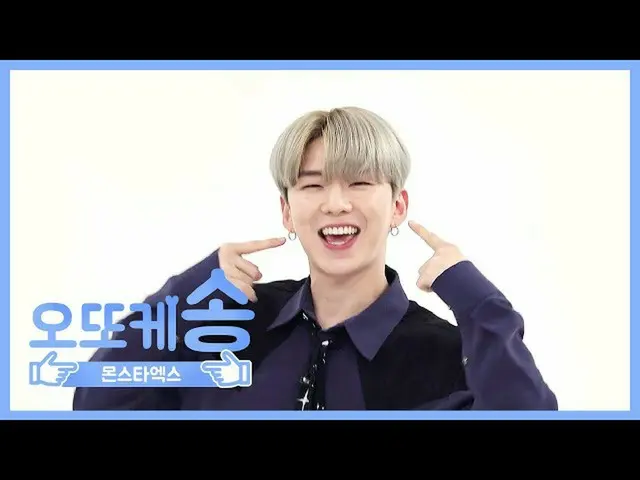 【公式mbm】【週刊アイドル未放送分】オットケソング♡MONSTA X県l EP.459   