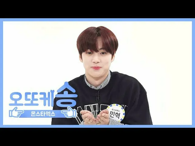 【公式mbm】【週刊アイドル未放送分】オットケソング♡MONSTA Xミンヒョクl EP.459   