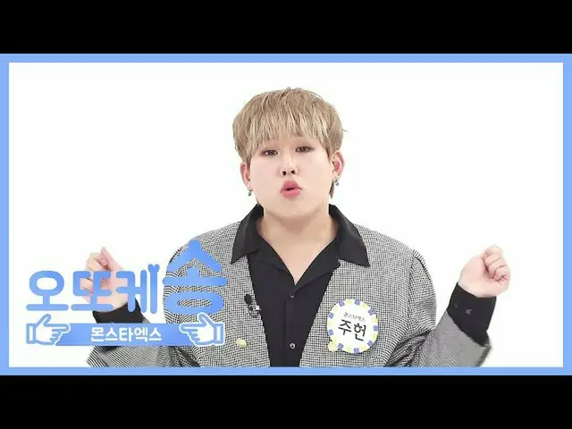 【公式mbm】【週刊アイドル未放送分】オットケソング♡MONSTA Xジュホンl EP.459   