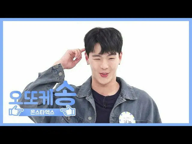 【公式mbm】【週刊アイドル未放送分】オットケソング♡MONSTA Xショヌl EP.459   