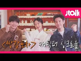 【公式jte】 [Jtalkインタビュー_サンガプ屋台編]ファン・ジョンウム_ xユク・ソンジェ(BTOB_ _ )_ xチェ・ウォニョンの<サンガプ屋台>キャ