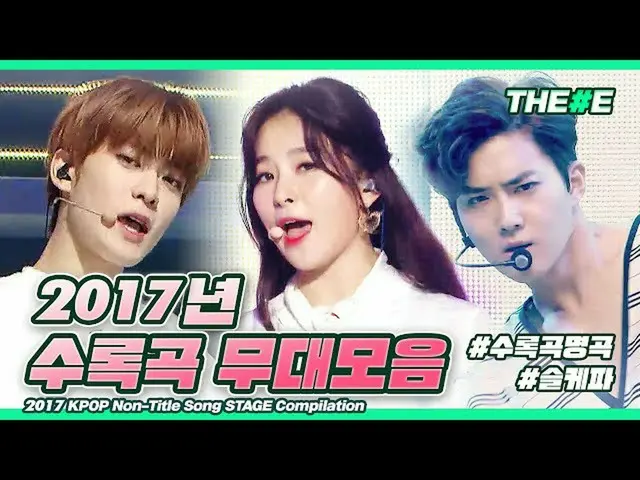 【公式mbk】破ってぶつからなきゃ♪再び見る2017年収録曲名曲の舞台化Red Velvet、NCT DREAM、BTS(防弾少年団)、LOVELYZ、GFRI