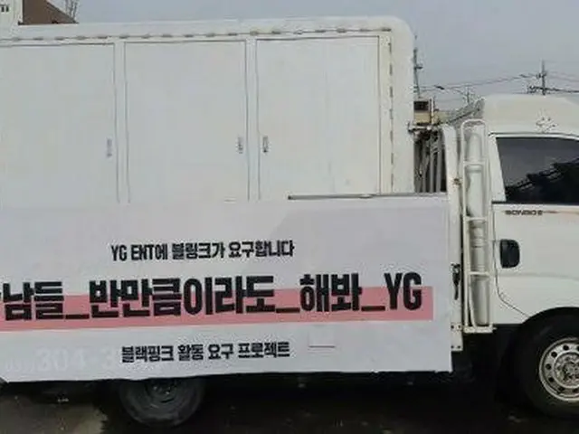 BLACKPINK の韓国ファン、本日(5/14)YG社屋前で活動要求デモ開催