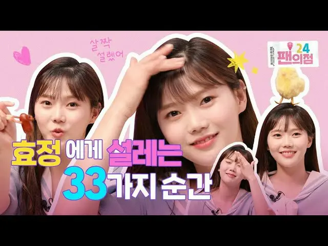 【t公式】OH MY GIRL、※未放映分※ラジオスターをファンの点勝ちました!!(ヒョジョンのピンクペースで)[ファンの点24 OH MY GIRL点] | 