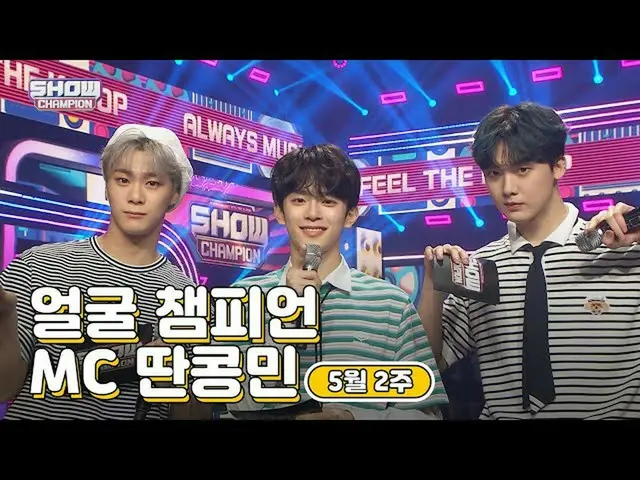 【公式mbm】【show Champion / MCコレクション] 5月2週目♥顔チャンピオン♡MC取っコンミン(ASTROムンビン、ASTRO傘下、VERIV