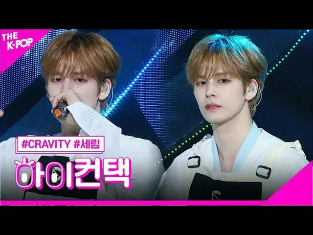 【公式sbp】 CRAVITY_ 、ナトソムセリムフォーカス、ハイ！コンタクト[より多くのショー2005 12]   