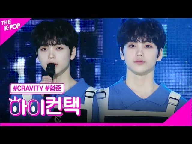 【公式sbp】 CRAVITY_ 、ナトソムヒョンジュンフォーカス、ハイ！コンタクト[より多くのショー2005 12]   