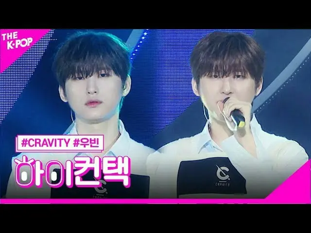 【公式sbp】 CRAVITY_ 、ナトソムウビンフォーカス、ハイ！コンタクト[より多くのショー2005 12]   