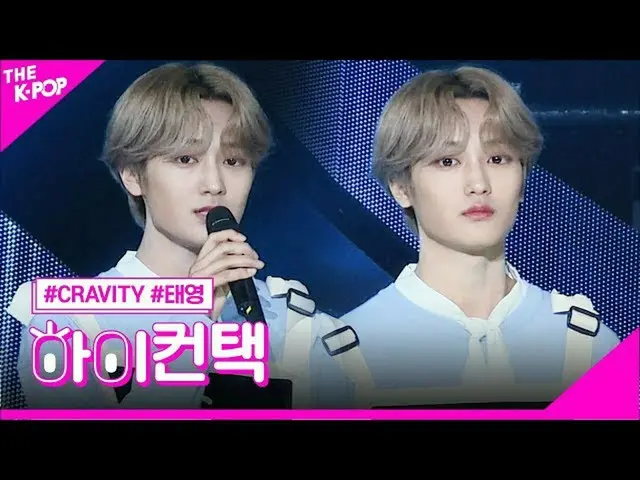 【公式sbp】 CRAVITY_ 、ナトソムテヨンフォーカス、ハイ！コンタクト[より多くのショー2005 12]   