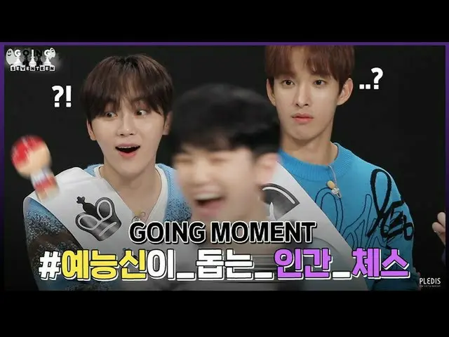 【公式】SEVENTEEN、[GOING MOMENT]相手はウンパル1004％の運ジョンハン先生😇   
