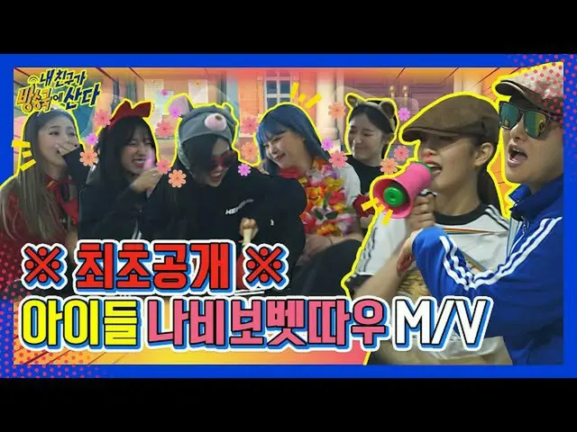 【公式mbm】【突き放し部屋](G)I-DLE_×テンジコラボ！家庭の月特集！ 「蝶ボベトタオ」カバーMV┃ #私の友人が放送局に住んでいる┃EP.10Spec