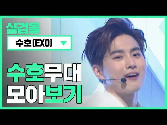 【公式mbm】【🔎室ゴムドル]赤ちゃんウサギどのように送信死んでも送れないㅠㅠㅠ🐰l #EXO(EXO)#SUHO(守護)   