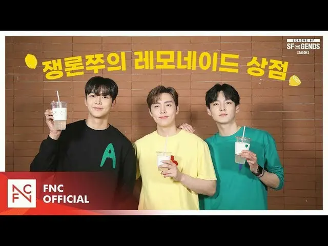 【公式】SF9、[LEAGUE OF SF(セᇁ)GENDS SEASON 2] NOMINEE #1  - 「争論しゃがむのレモネードショップ」   