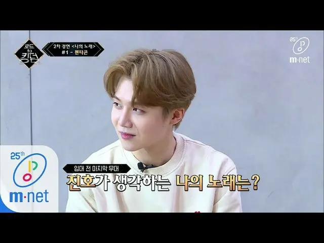 【公式mnk】Road to Kingdom [3回]「ジンホ入隊前最後の舞台「特別なコンテストを準備するPENTAGONの選曲200514 EP.3   