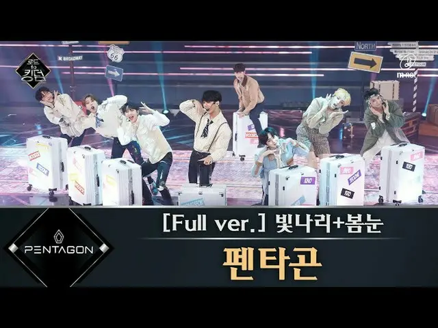 【公式mnk】Road to Kingdom [フルバージョン]♬ビトナリ+春の雪 -  PENTAGON 2次コンテスト200514 EP.3   