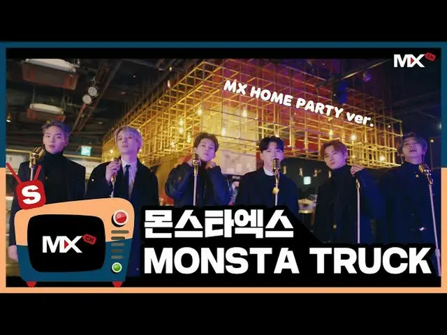 【公式sta】【MONSTA X_モンチャンネル] [S] MONSTA X  -  MONSTA TRUCK(MX HOME PARTY ver