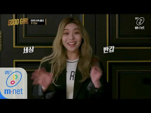 【公式mnp】 GOODGIRL [1回]Ailee_ までグトゴルクルー完全体！ (feat