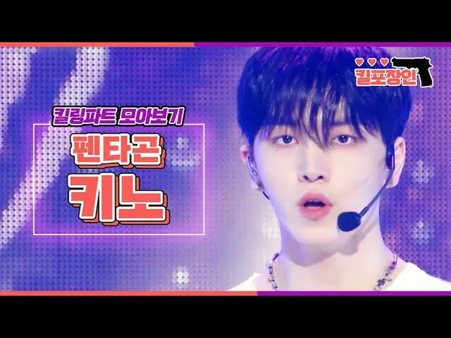 【公式mbk】【キル包装の】★PENTAGONノ★キーリングパーツ集めを見る| PENTAGON KINO Killing Part Compilation  