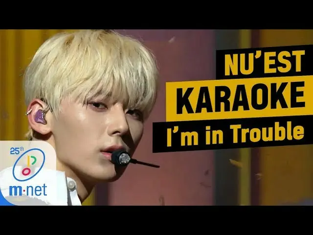 【公式mnk】♪NU'EST  - 「I'm in Trouble」KARAOKE♪   