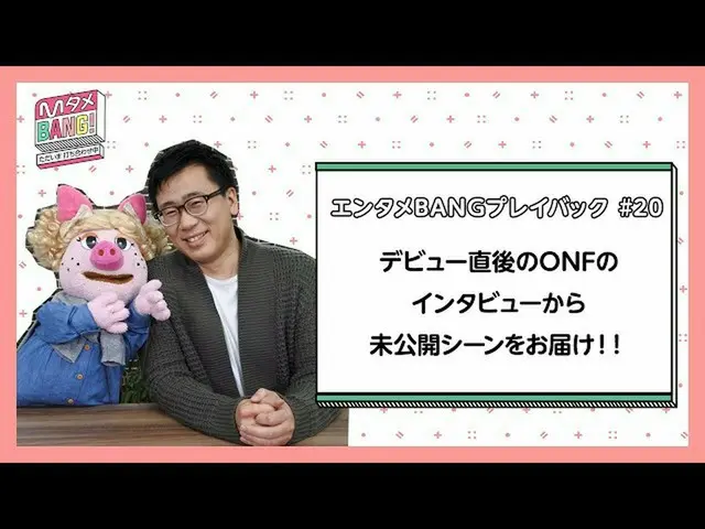 【J公式mn】【MタメBANG！〜ただいま打ち合わせ中〜/エンタメBANGプレイバック] ONFが選ぶMy PDとは！？   