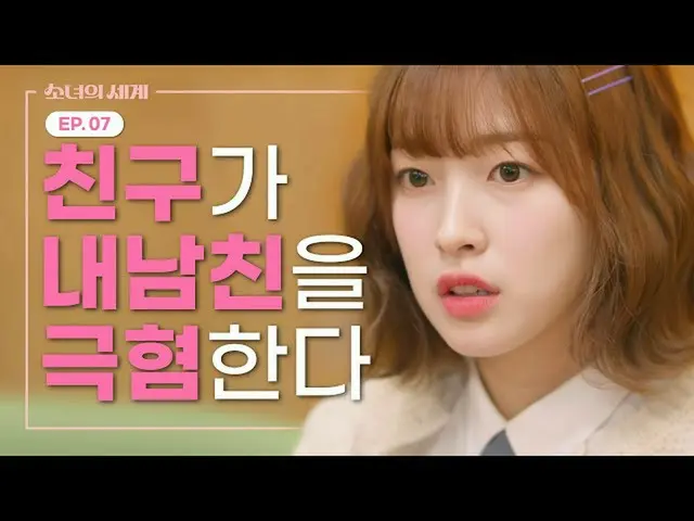 【t公式】OH MY GIRL、友人が私の彼氏をグクヒョムする[少女の世界] EP.07  ()  #OH MY GIRL #OHMYGIRL #OMG #リン