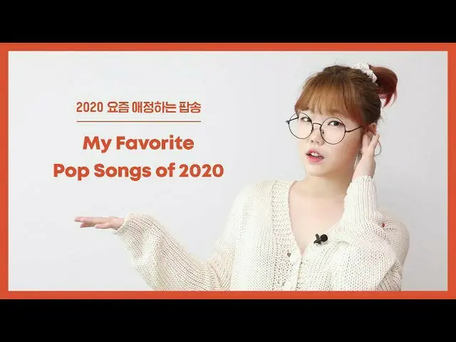 【公式】楽童ミュージシャン、妹スヒョン、2020最近愛情するポップソング♥︎ソデュンてソデュンて！ │MyFavorite Pop Songs of 2020 
