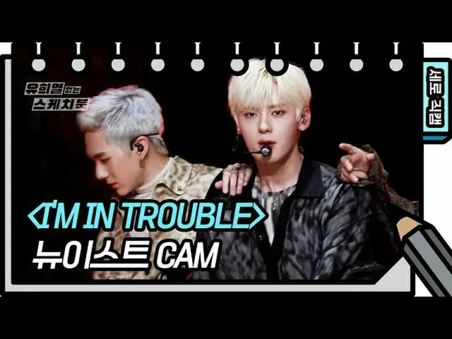 【公式kbk】【縦直カム]★顔の天才★マイマリン君満ちており、♡| NU'EST | IM IN TROUBLE(NUEST FAN CAM)20200516 