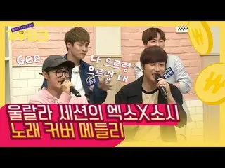 【公式ons】 シュースケ勝者クラスを示すウルラルラセッションでは、EXO X少女時代_ 歌に基ブティック破れ捨て♡|  #関心行く混種_期ブティック| #Di