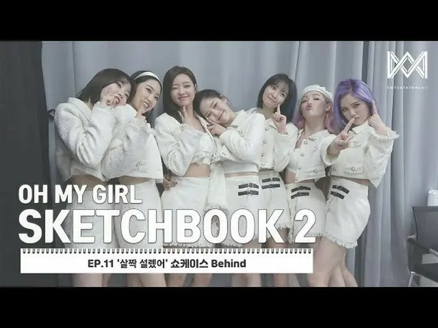 【公式】OH MY GIRL、[OH MY GIRL SKETCHBOOK 2] EP.11「さっと説レᆻオ「ショーケイスBehind   