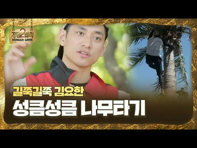 【公式sbe】 '600の男」キム・ヨハン_ 、長い脚で木に「つかつか」ㅣジャングルの法則(Jungle)ㅣSBS ENTER