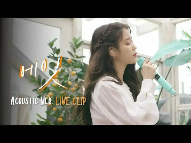 【g公式】IU(アイユー)、Happy birthday to me  It's my 8 day🎂♥︎   