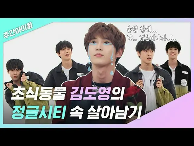 【公式mbm】【週間アイドル.zip]草食動物キムドヨンのジャングルシティの中で生き残る！ l NCT 127(NCT 127)   