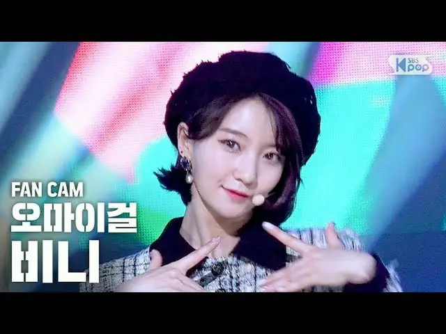 【公式sb1】【テレビ1列_] OH MY GIRLビニー」軽く説レᆻオ」(OH MY GIRL BINNIE「Nonstop」FanCam)│@ SBS In