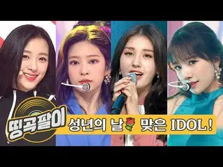 【公式mbm】オルケ喫茶店の思い出の名曲 -  IZ*ONE_、APRIL、TXT、ウィキミティ、NCT DREAM、CIX etc.   