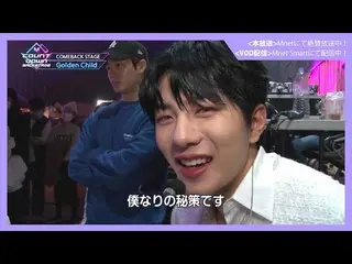 【J公式mn】Road to Kingdom放送記念【M COUNTDOWNバックステージ】 #345 Golden Child CUT   
