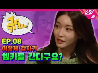 【公式mn2】【曲FARM！】Ep.8オンチ＆チョンハ、エムカなくコビク連行されたssul🔥果たしてゴクパムの運命は...？   