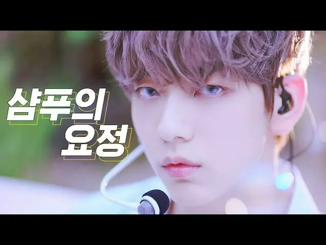 【公式mnk】【初公開】TXT  - シャンプーの妖精| TOMORROW X TOGETHER COMEBACKSHOW   