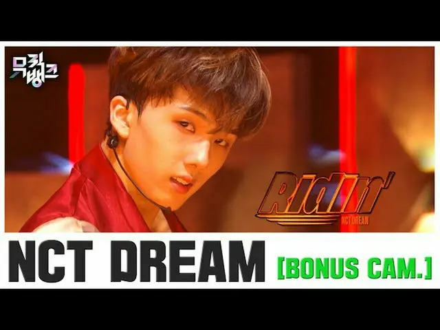 【公式kbk】【ボーナスカム] NCT DREAM」Ridin '(BONUS.verレールカム)ㅣMusic Bank 200501   