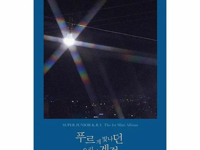 【G公式】Super Junior_イェソン、🎵#SUPERJUNIOR KRY#SuperJuniorKRY #青く輝いた私たちの季節#WhenWeWere