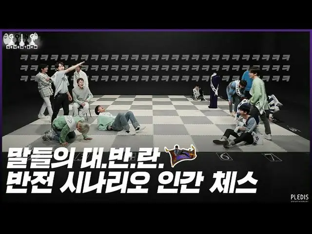 【公式】SEVENTEEN、[GOING SEVENTEEN 2020】EP.17人間チェス #2(Human Chess #2)   
