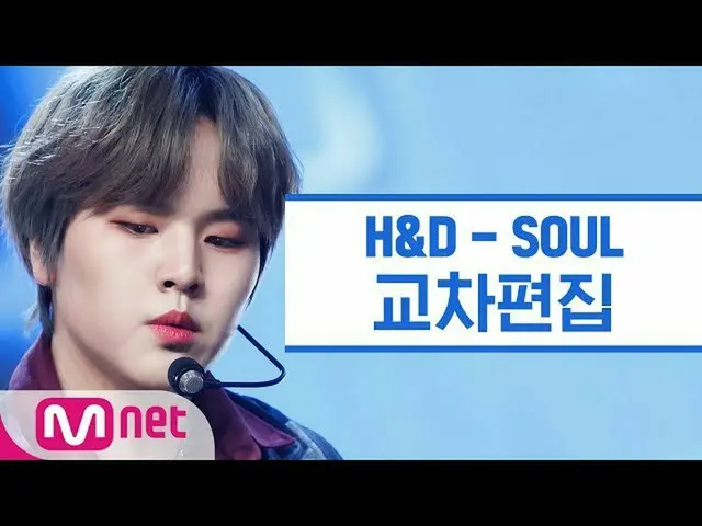 【公式mnk】【クロス編集] H＆D(イ・ハンギョル・ナム・ドヒョン) -  SOUL(LEEHANGYUL＆NAMDOHYON Stage Mix)   