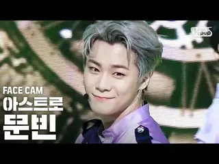 【公式sb1】【フェイスカム4K] ASTROムンビン」Knock(板訪ね)」(ASTRO MOONBIN FaceCam)│@ SBS Inkigayo_20