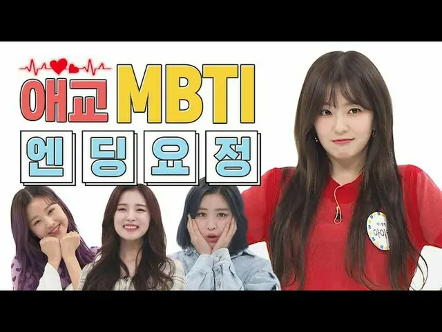 【公式mbm】【愛嬌MBTI]私の心を痛めつけブッシュはエンディング妖精+゚☆ㅣアイリーンlチャン・ウォニョンlリングlリュジン  