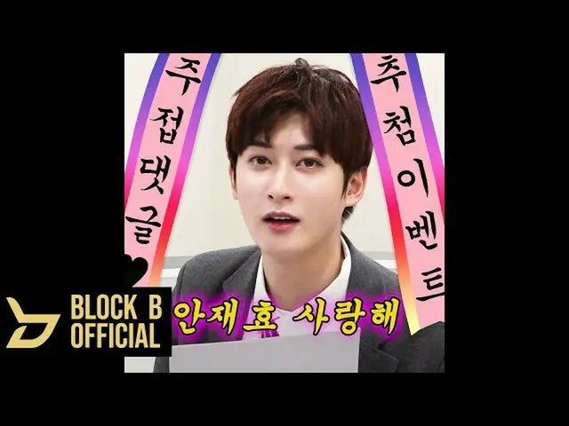 【公式】BLOCK B、ジェヒョ(JAEHYO)ジュジョプコメント抽選イベント  