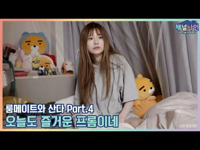 【t公式】fromis_9、[📺 #fromis_9] <Channel_9>チャンネルナインIn The HOUSE  「ルームメイトと住んでいるPart.