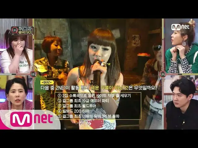 【公式mnp】 quizand Music show [8回/クイズ]2NE1_ _ が残した記録がないのは？ 200519 EP.8   