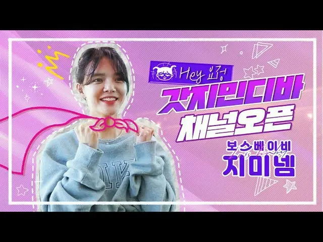 AOA ジミン、YouTubeチャンネル「ボスベイビージミネム」を開設